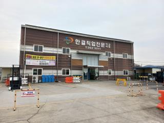 ㈜한결직업전문학교